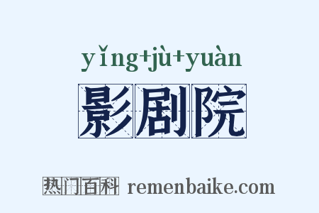 影剧院是什么意思的图片